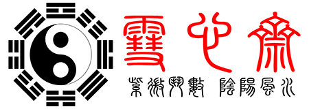 雪心斋